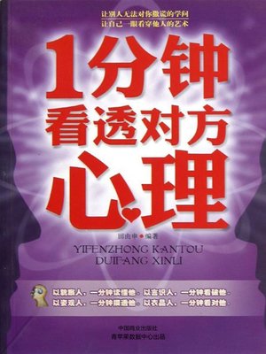 cover image of 1分钟看透对方心理